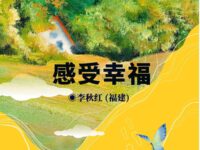 散文：感受幸福/李秋红