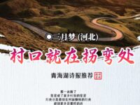 村口就在拐弯处/三月梦