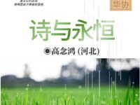 诗与永恒/高念鸿