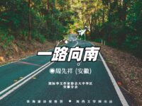 组诗：一路向南/周先祥