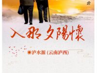 入那夕阳怀/泸水源