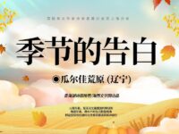 组诗：季节的告白/瓜尔佳荒原