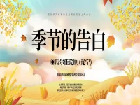 组诗：季节的告白/瓜尔佳荒原