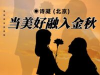 当美好融入金秋/诗凝