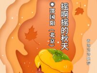 摇啊摇的秋天/邵国阳