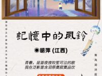 记忆中的风铃/胡萍