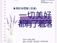 一切美好都有了着落/苏拉木塔格