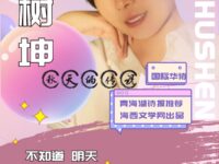 秋天的传说/锁树坤