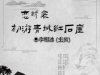 恋绣衾•初游青城红石崖/李明冰