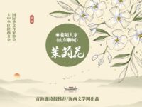 茉莉花/巷陌人家