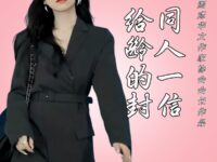 随笔：给同龄人的一封信/童小汐