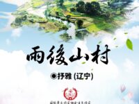 雨后的山村/抒雅