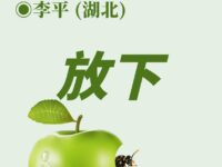 放下/李平