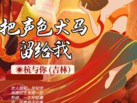 随笔：请把声色犬马留给我/杭与你