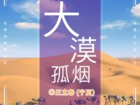 大漠孤烟/王立春