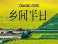 林禾冰：乡间半日(外一首)