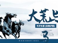 大荒与马/泸水源