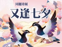 同题诗展：又逢七夕/华协文艺专题组