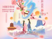 七夕同题诗集锦/广西分会