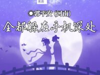 全都躲在手机深处/郭平安