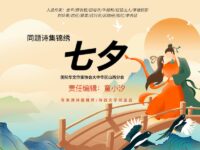 同题诗集锦：七夕/大中华区山西分会