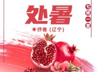 七绝•处暑/抒雅