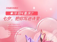 七夕，把你写进诗里/冷羽