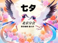 同题诗专辑：七夕/大中华区北京分会