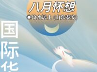 八月怀想/汶水居士