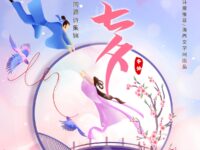 同题诗集锦：七夕/直属分支区上海分会