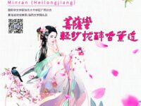 回文体：菩萨蛮•轻纱拢醉香薰透/泯然