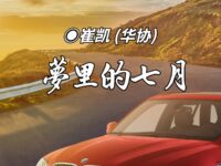 梦里的七月/崔凯