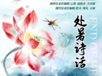 同题诗展：处暑诗话/华协直属分支区