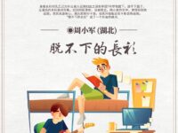 随笔：脱不下的长衫/周小军