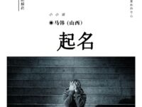 小小说：起名/马韩