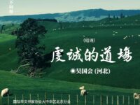 组诗：虔诚的道场/吴国会