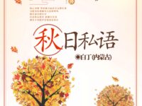 秋日私语/白丁
