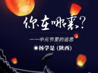 你在哪里？中元节里的追思/杨学是