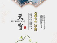 解长虹：天窗（外一首）