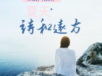 夏天，诗和远方/胡萍