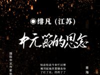 中元节的思念/绯凡