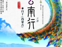 白丁：云南行（三首）