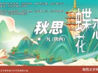 蝶恋花•秋思/一凡