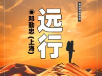 远行/邓勤忠
