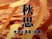 秋思/池上清莲