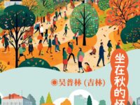 坐在秋的怀里/吴普林