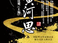 组诗：黄河思/迂梵