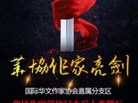 华协诗人亮剑！——还我海洋！/华协直属分支区