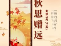 秋思赠远/杨功夫