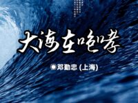 大海在咆哮/邓勤忠